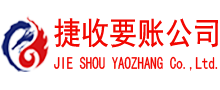 安吉捷收追债公司